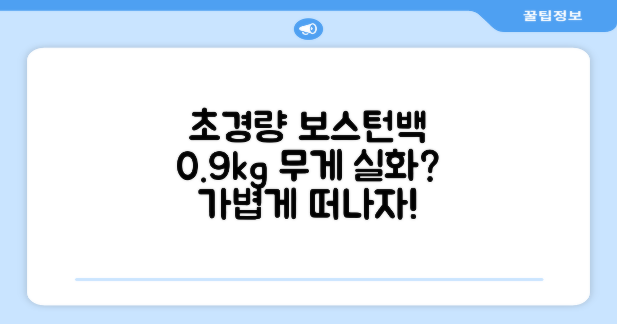 0.9kg 초경량 보스턴백