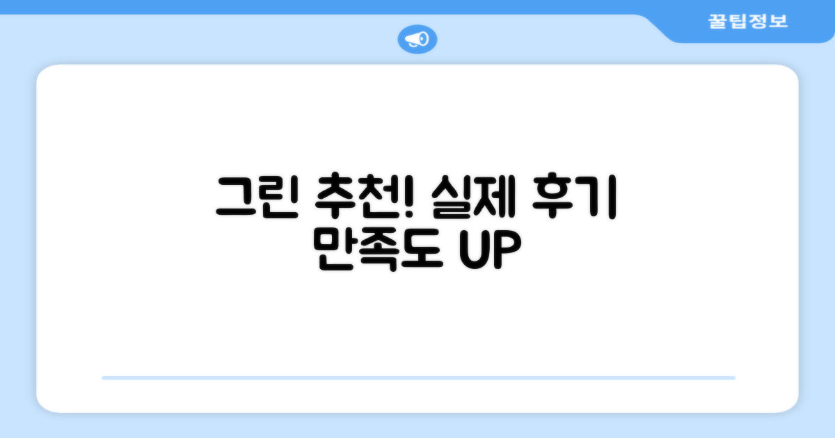 그린 추천! 실제 리뷰 보기