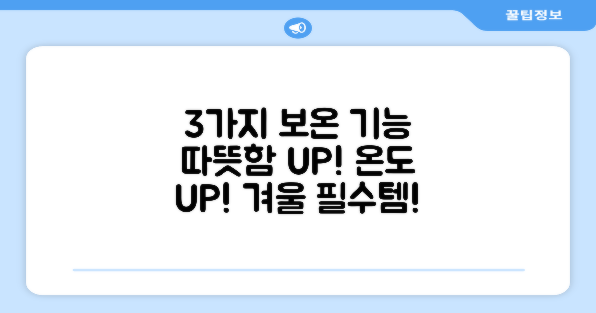 3가지 보온 기능