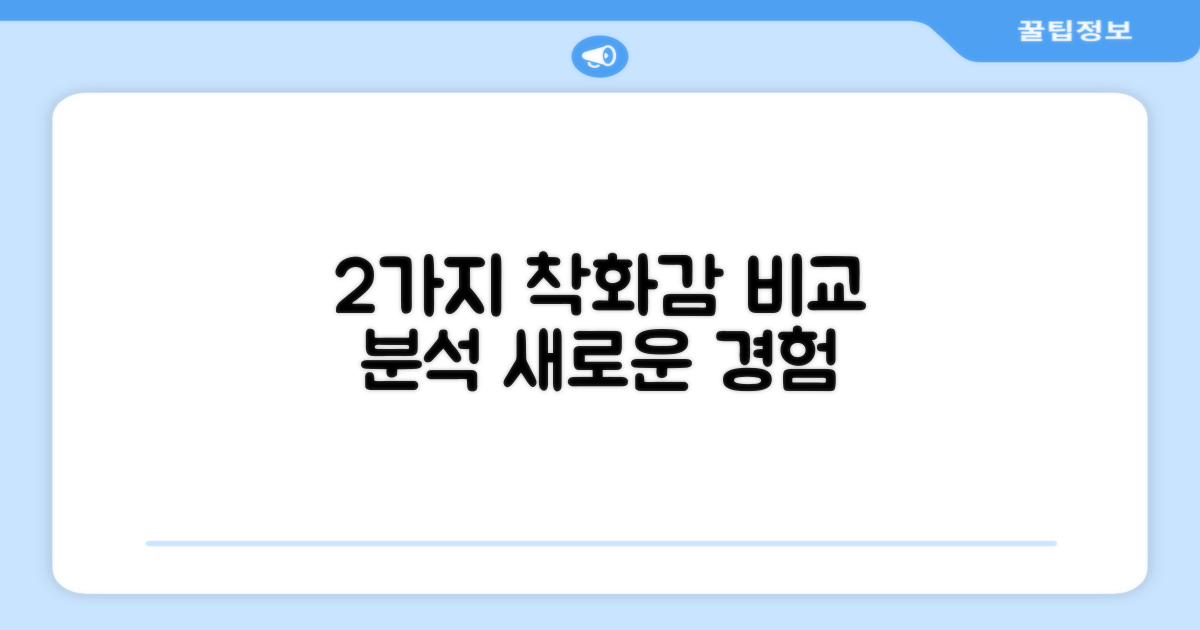 2가지 착화감