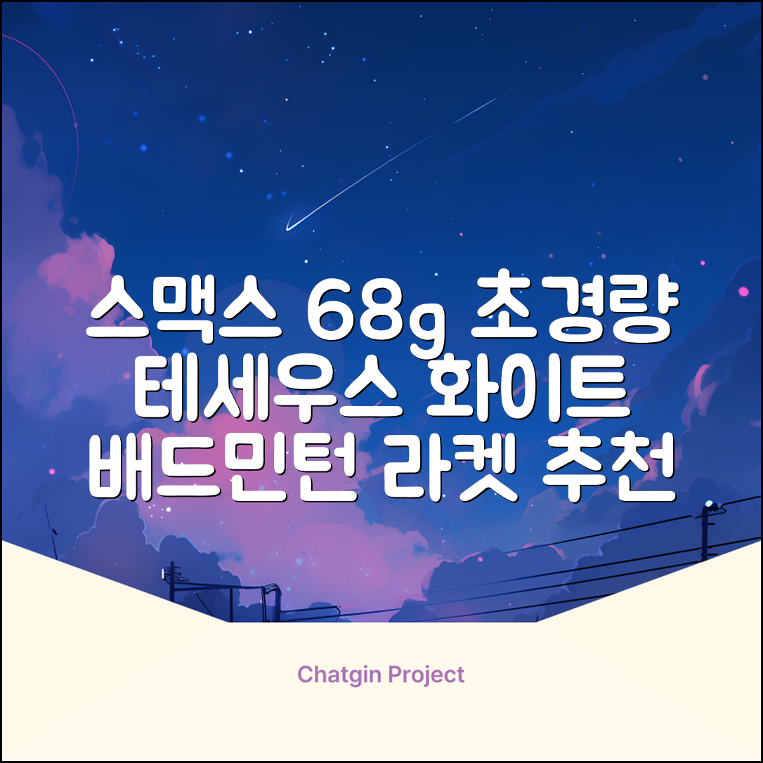스맥스코리아 풀카본 초경량 배드민턴 라켓 68g, 테세우스 화이트, 1개 추천 리뷰