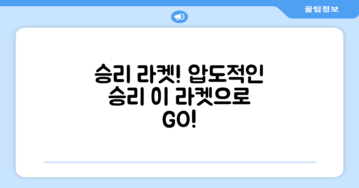 이 라켓으로 승리하세요