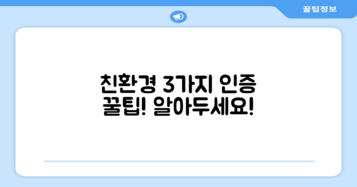 3가지 친환경 인증