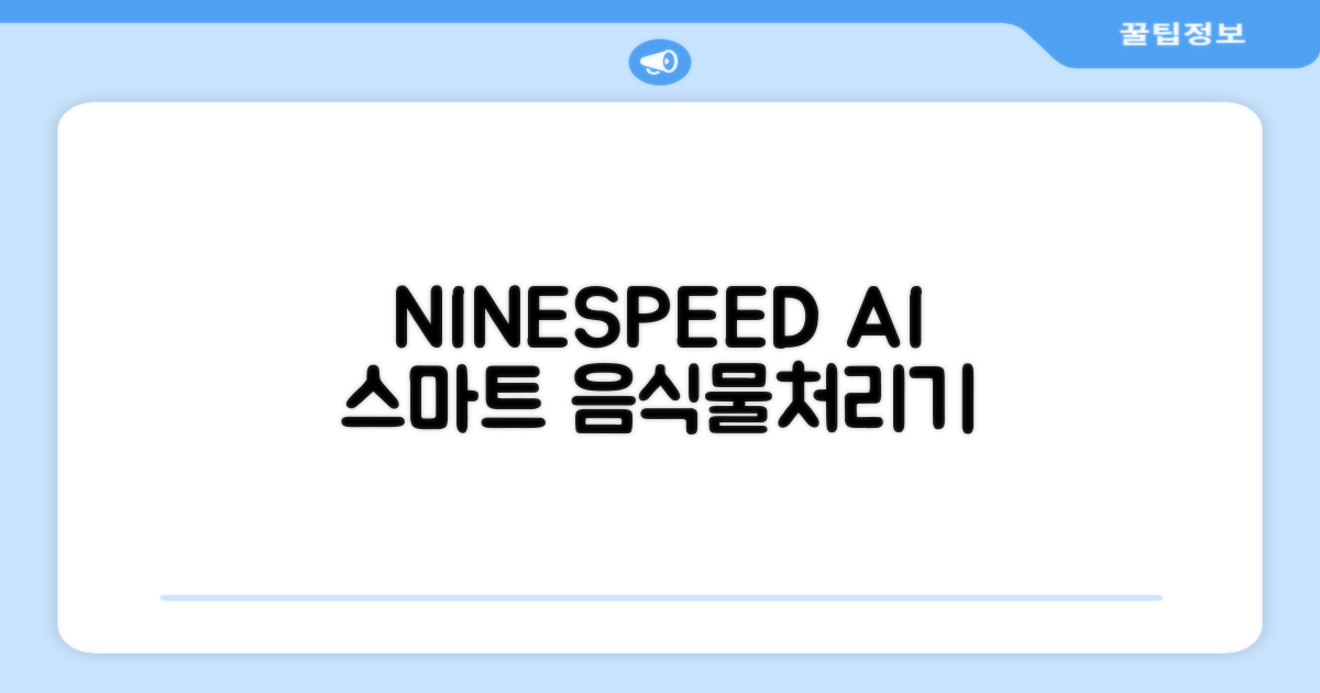 NINESPEED 대용량 AI 스마트 미니 가정용 음식물 처리기 분쇄기 건조분쇄 자동세척 2.5L, 화이트 추천 리뷰