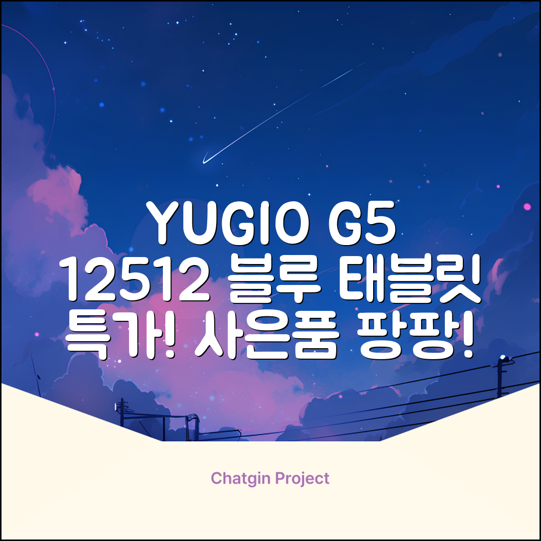 YUGAO G5 12GB+512GB 한국어+마우스+키보드+스타일러스 펜+이어폰+보호 필름 블루 태블릿, Wi-Fi+Cellular, 파란색, 512GB 추천 리뷰