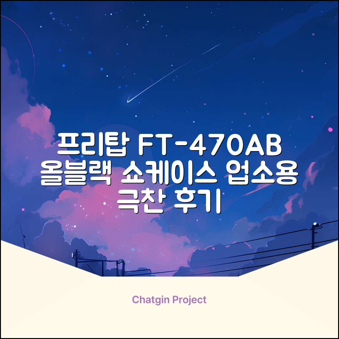 프리탑 FT-470AB 올블랙 음료수 냉장고 수직형 음료 쇼케이스 업소용 주류, 무료배송지역 추천 리뷰