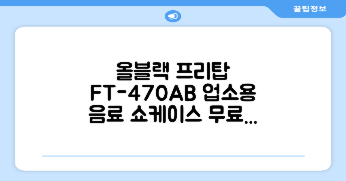 프리탑 FT-470AB 올블랙 음료수 냉장고 수직형 음료 쇼케이스 업소용 주류, 무료배송지역 추천 리뷰