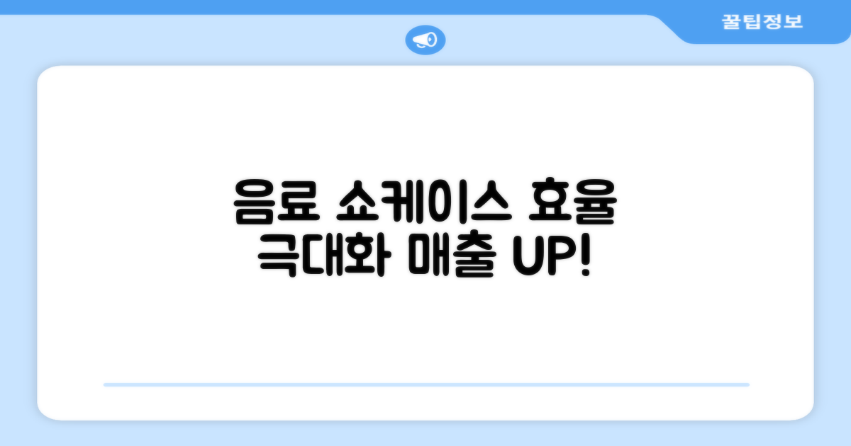 음료 쇼케이스, 효율성 극대화