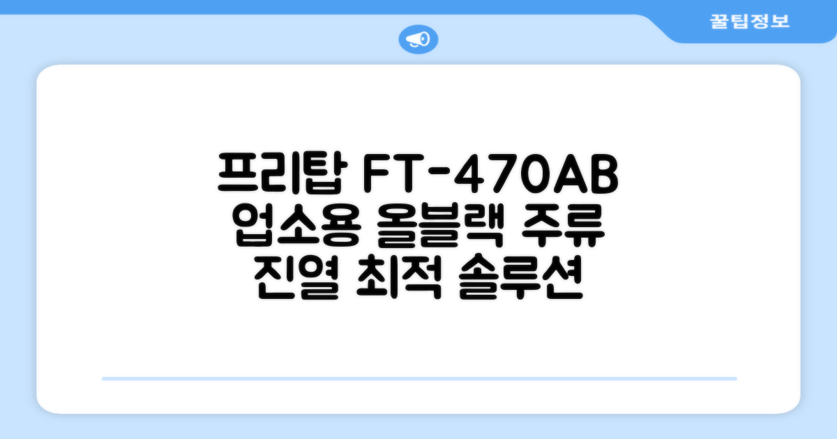 프리탑 FT-470AB 올블랙 음료수 냉장고: 업소용 주류 진열, 최적 온도 관리의 완벽한 솔루션