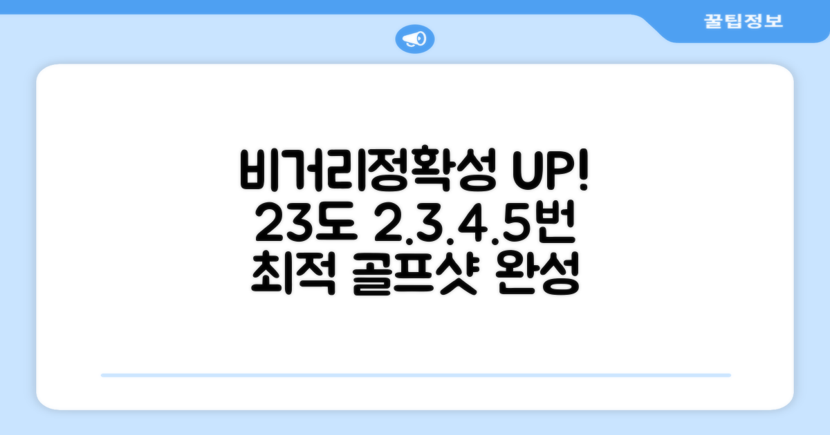 23도 2번 3번 4번 5번, 최적의 비거리와 정확성을 위한 당신의 선택!