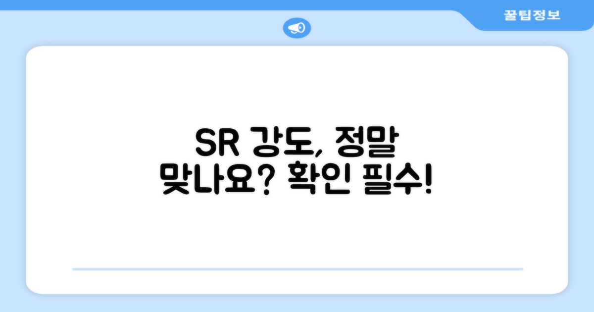 SR 강도, 당신에게 맞는지 확인하세요!