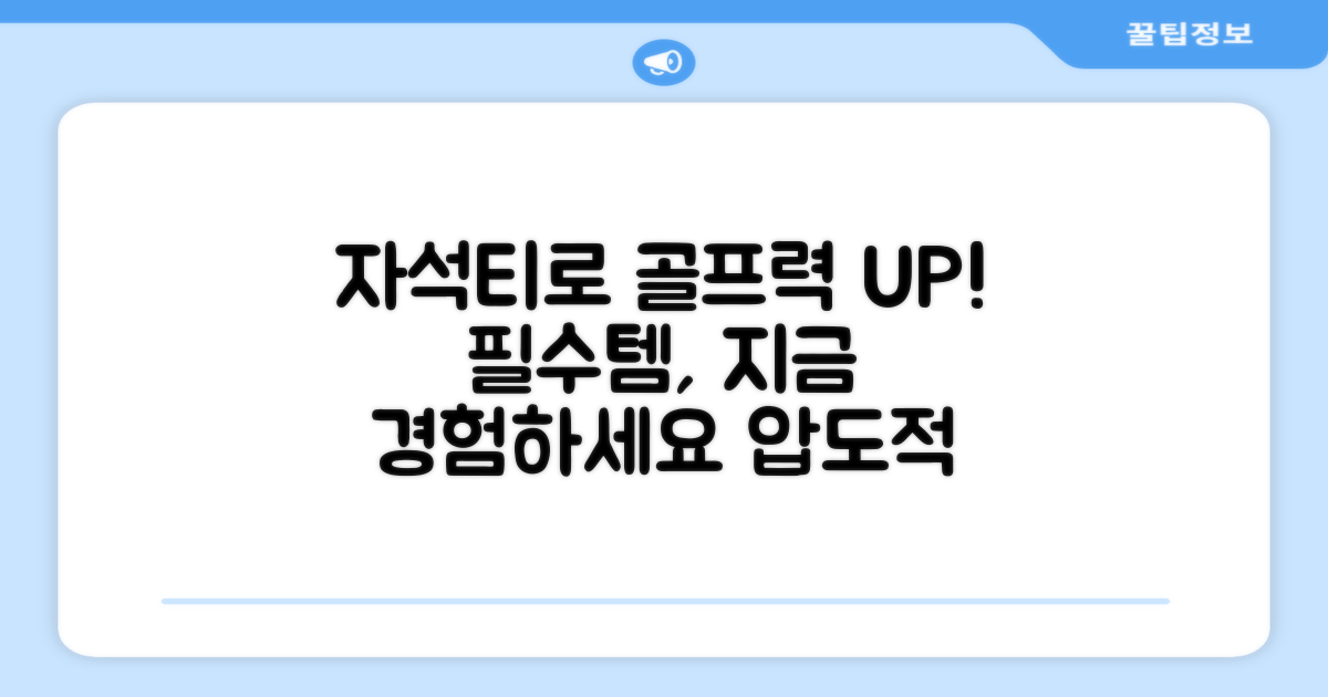 자석티와 함께, 골프 실력을 높이세요!