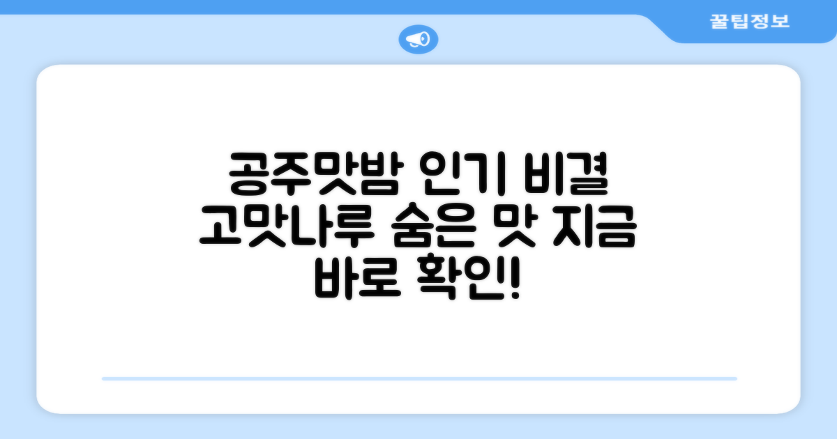 고맛나루 공주맛밤, 왜 인기일까?