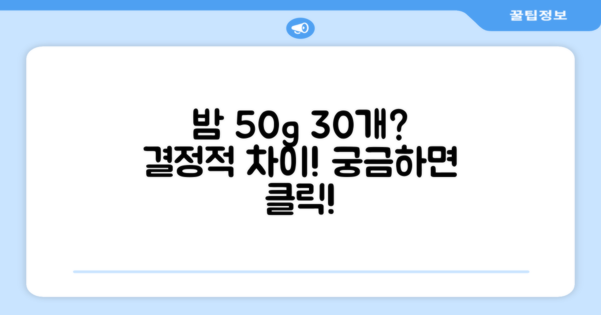 50g 30개, 밤 세트 뭐가 다를까?