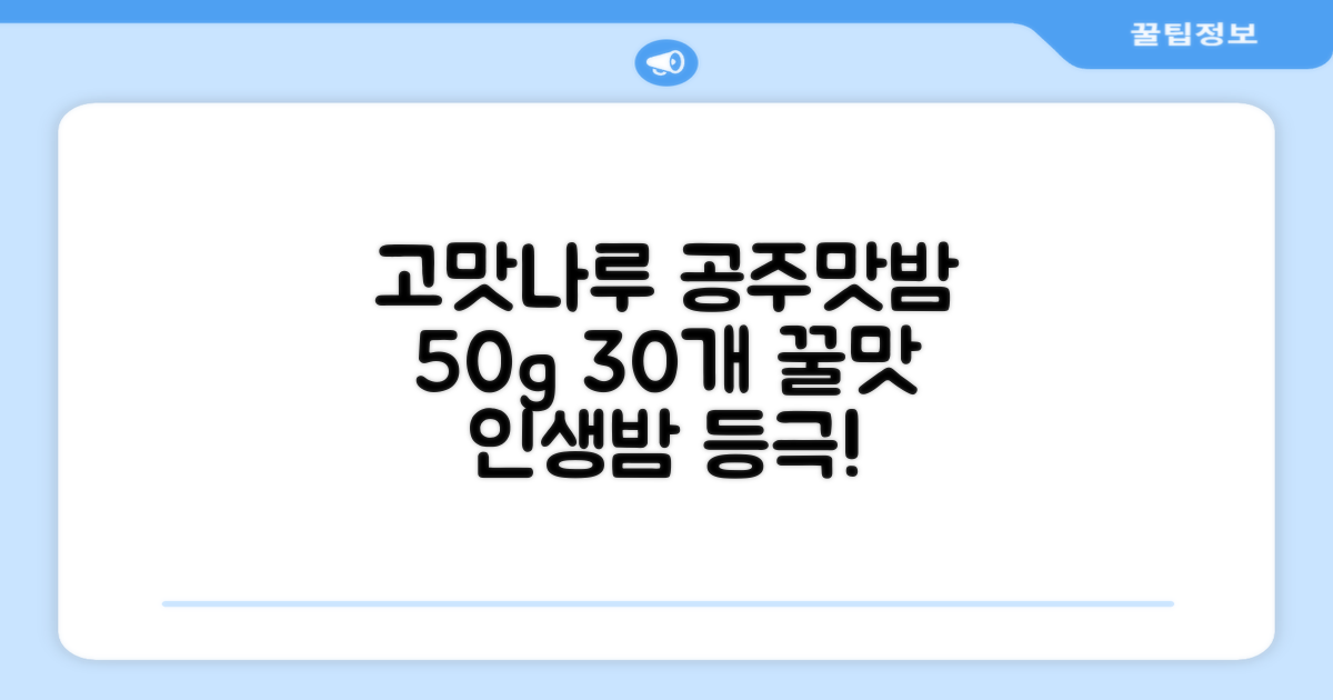 고맛나루 공주맛밤, 50g, 30개 추천 리뷰