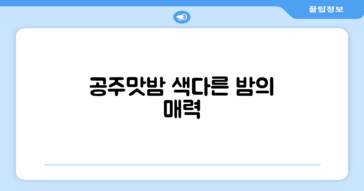 공주맛밤, 또 다른 맛은 없을까?