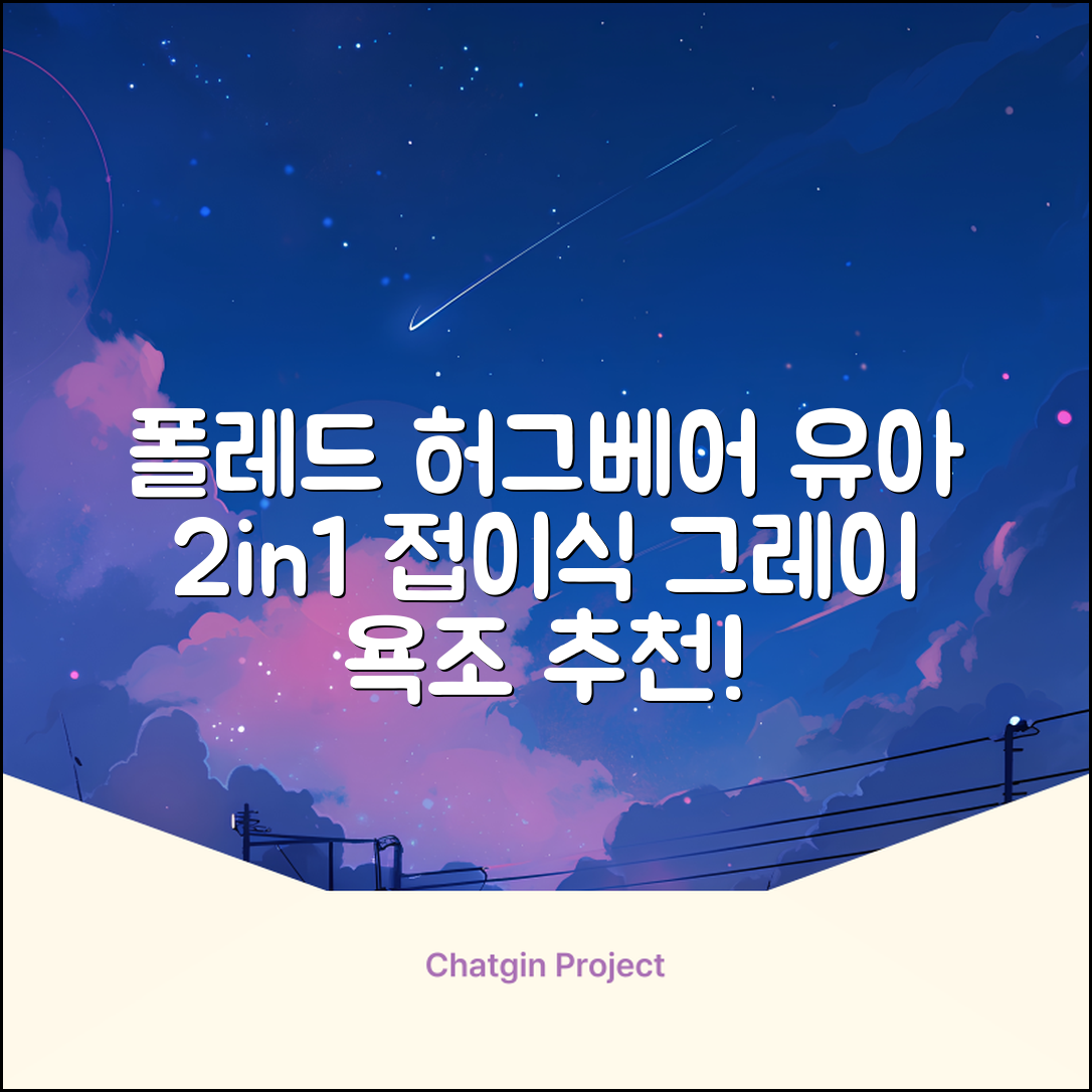 폴레드 유아용 허그베어 2in1 접이식 욕조, 그레이 추천 리뷰