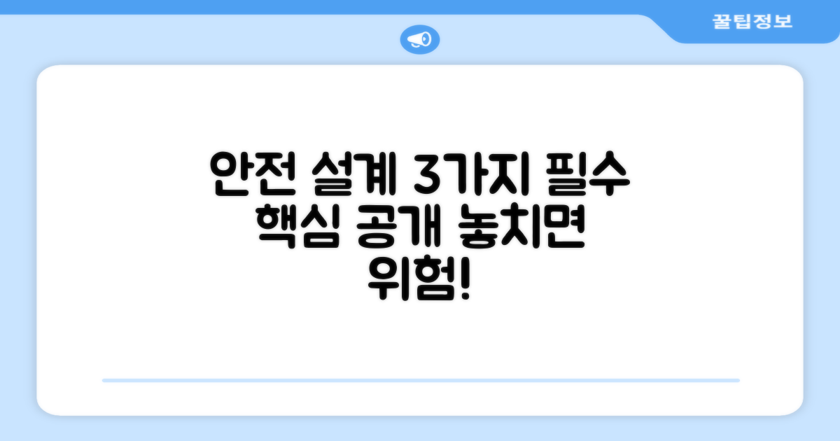3가지 안전 설계
