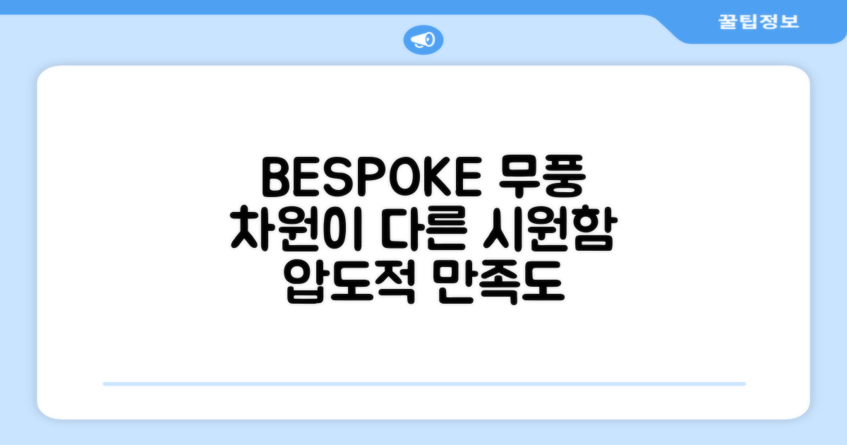 왜 BESPOKE 무풍 에어컨이 좋을까요?