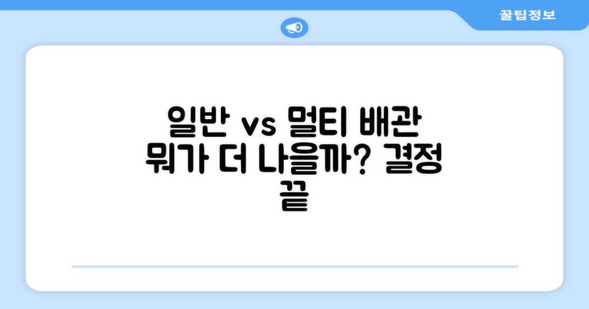 일반배관형, 멀티형 뭐가 더 나을까요?
