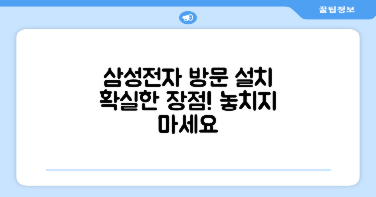 삼성전자, 방문 설치 장점은?