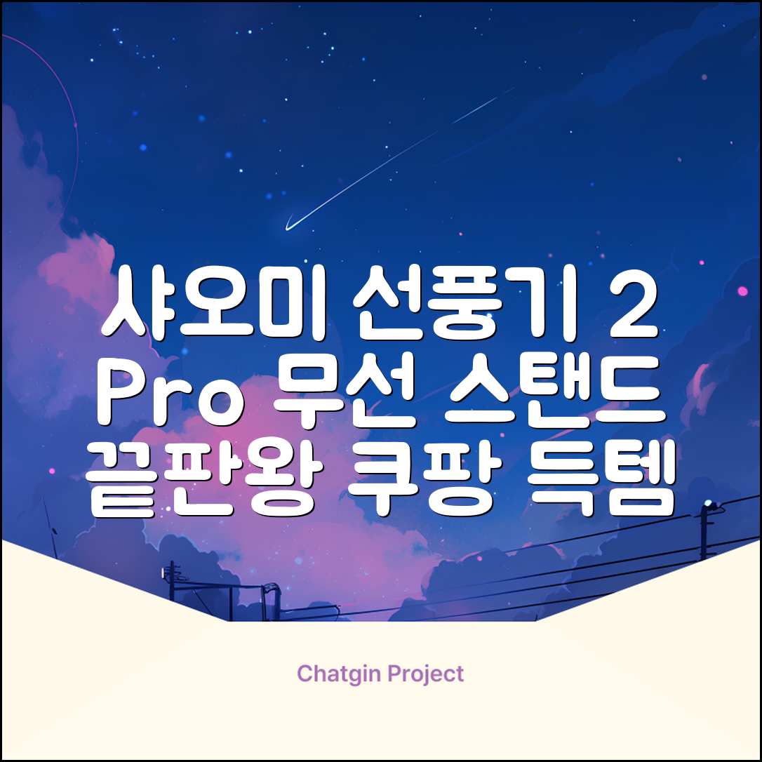 샤오미 스마트 무선 스탠드 선풍기2 Pro BPLDS03DM 추천 리뷰