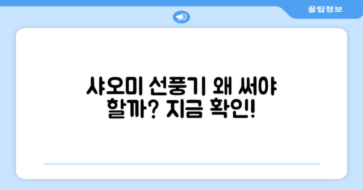 샤오미 선풍기, 왜 추천할까