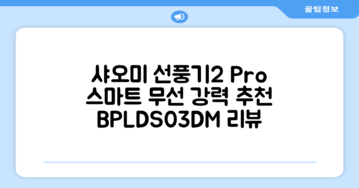 샤오미 스마트 무선 스탠드 선풍기2 Pro BPLDS03DM 추천 리뷰
