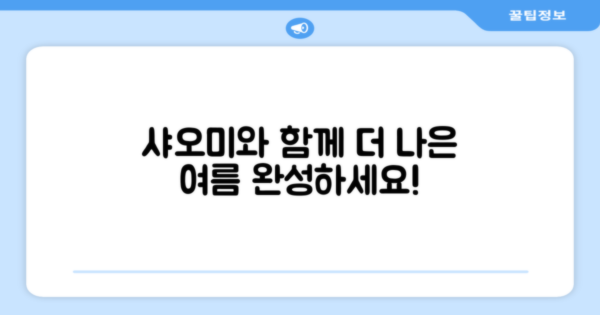 더 나은 여름, 샤오미와 함께