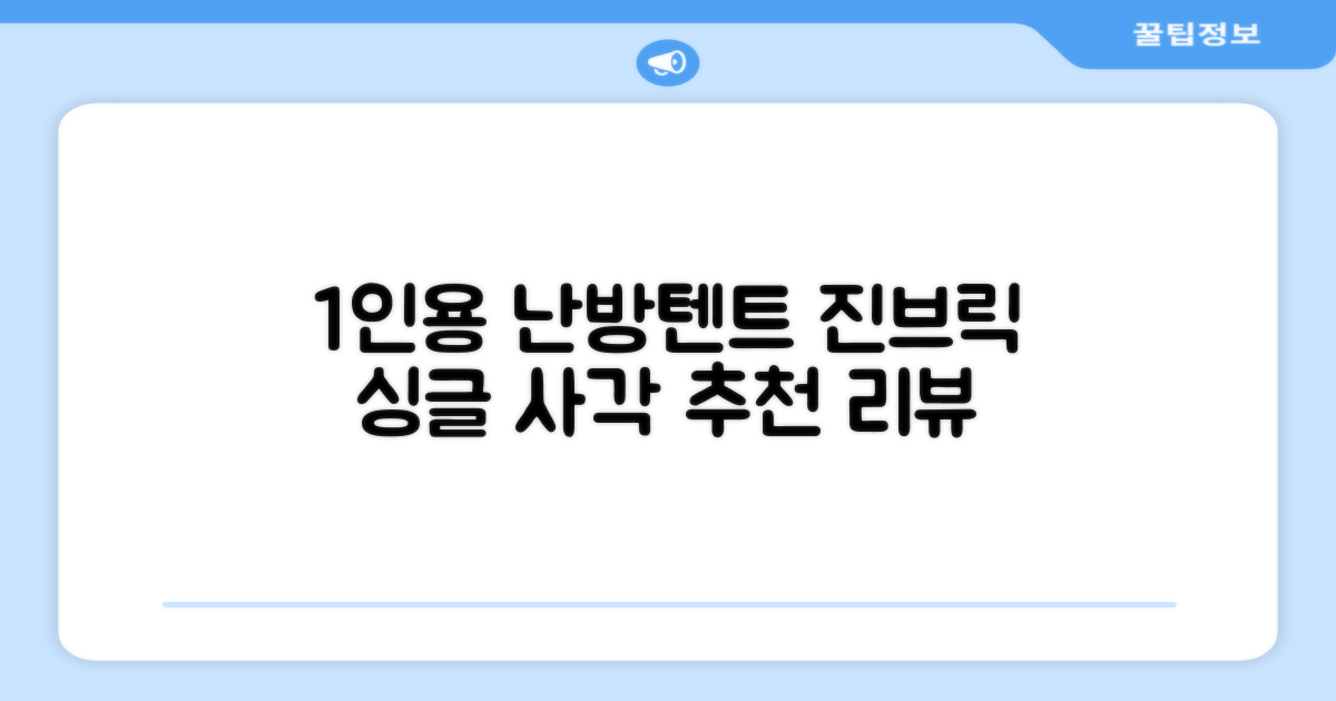 진브릭 1인용 침대텐트 난방텐트 싱글 사각 패브릭 2층 추천 리뷰