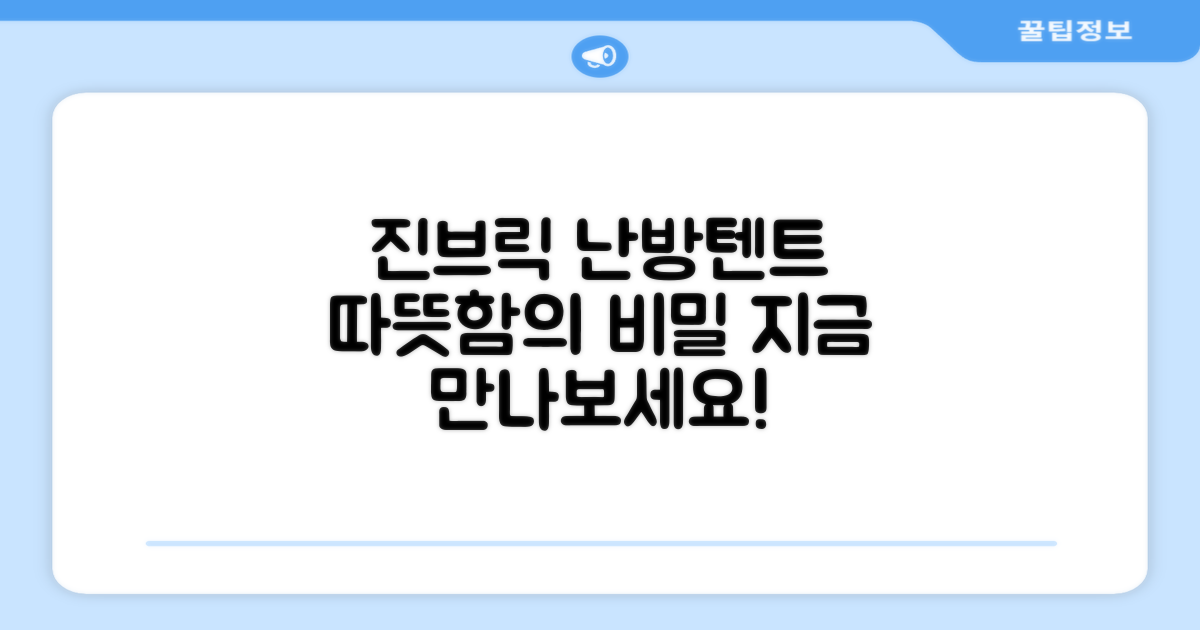 진브릭 난방텐트, 따뜻함의 비밀