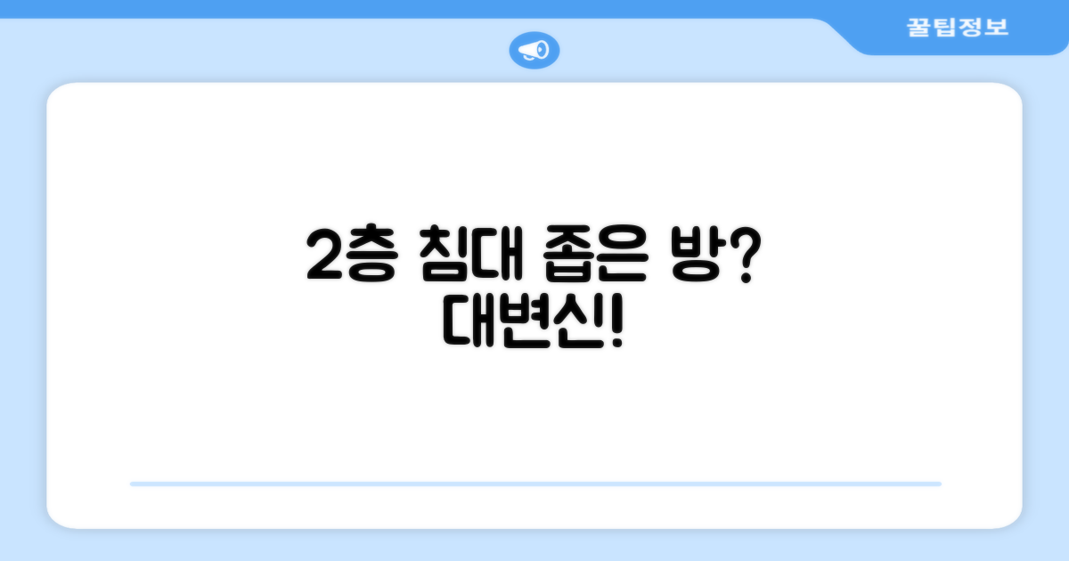 2층 침대, 공간 활용의 재해석