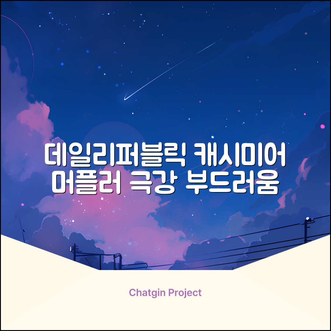 데일리퍼블릭 롱 캐시미어 머플러 목도리 넥워머 추천 리뷰