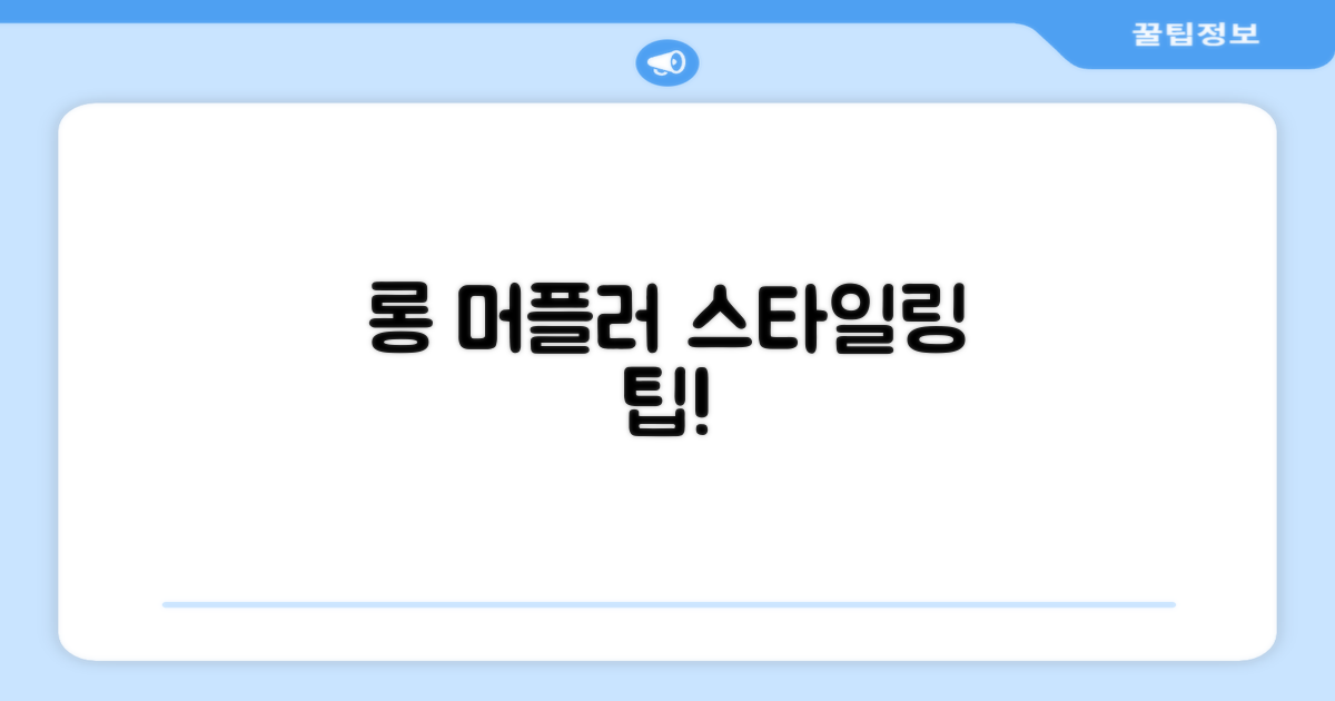 롱 머플러, 스타일링 팁 얻어가세요