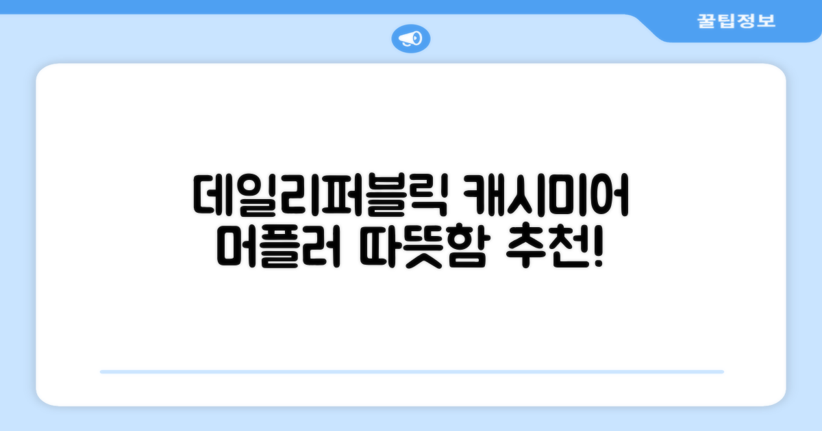 데일리퍼블릭 롱 캐시미어 머플러 목도리 넥워머 추천 리뷰