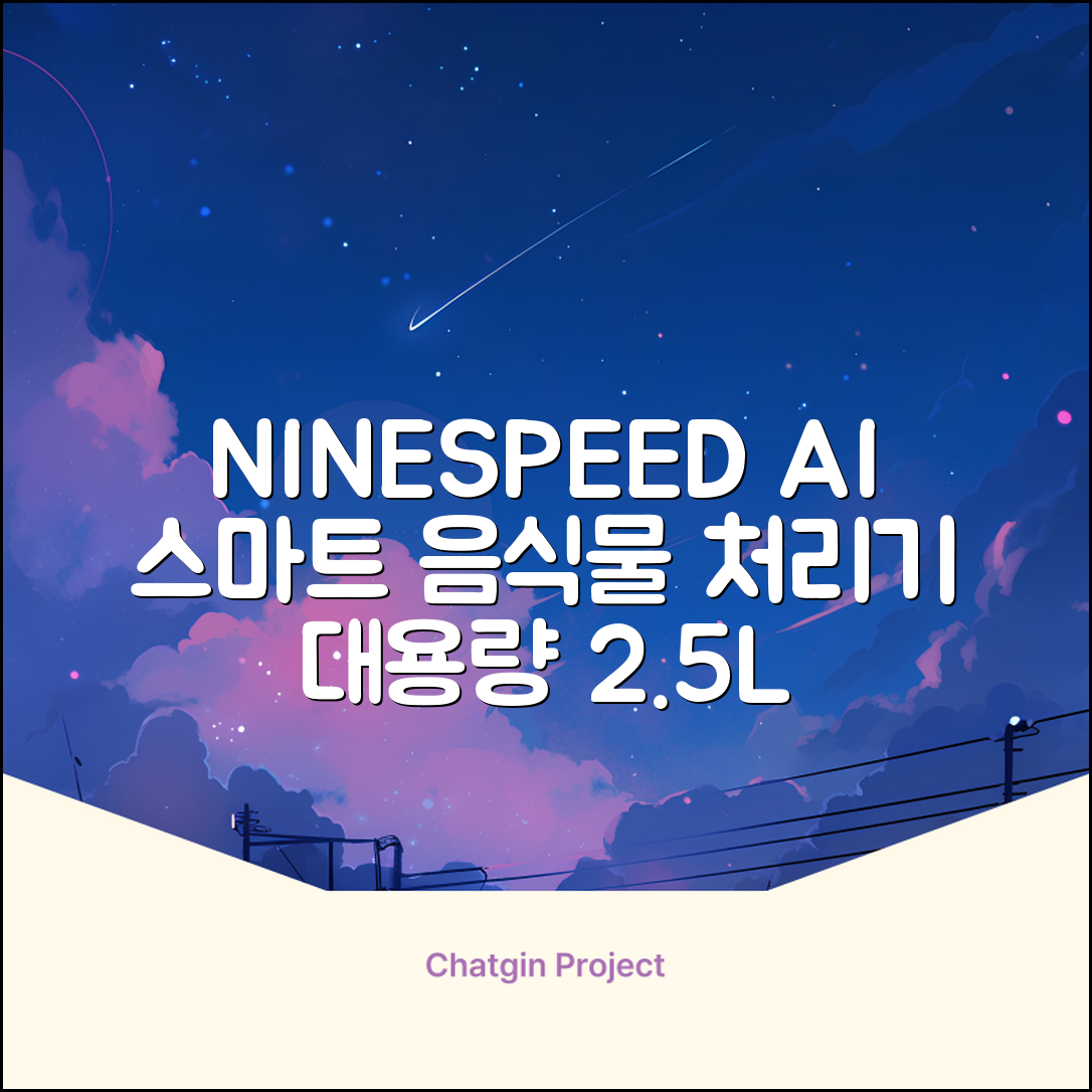 NINESPEED 대용량 AI 스마트 미니 가정용 음식물 처리기 분쇄기 건조분쇄 자동세척 2.5L, 화이트 추천 리뷰