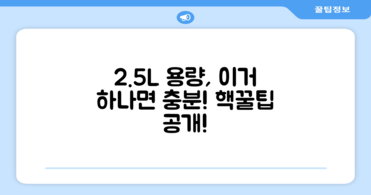 2.5L 용량, 얼마나 편리할까?