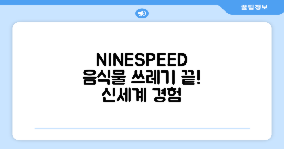 왜 NINESPEED 음식물 처리기가 필요할까?
