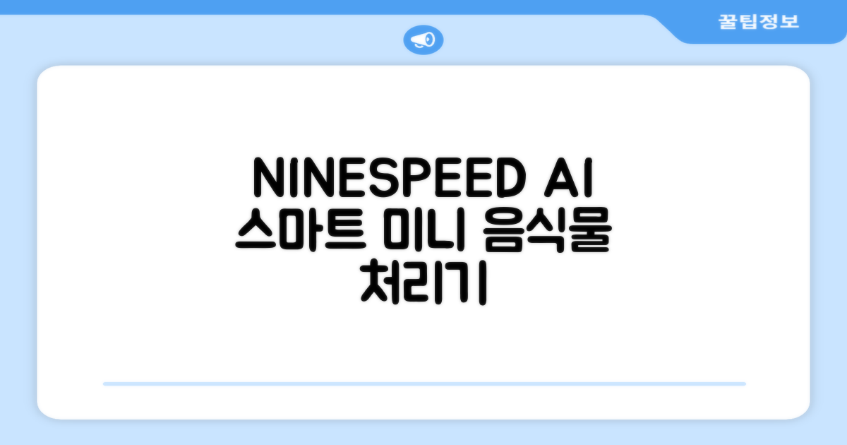 NINESPEED 대용량 AI 스마트 미니 가정용 음식물 처리기 분쇄기 건조분쇄 자동세척 2.5L, 화이트 추천 리뷰