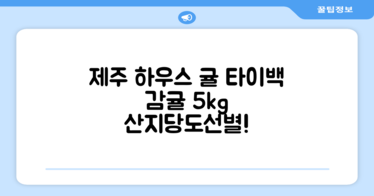 [산지당도선별] 제주 명품 하우스 귤 타이백 감귤, 1박스, 5kg 대과 추천 리뷰