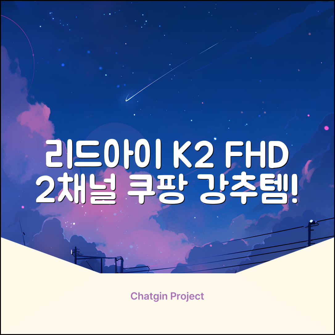 리드아이 와이파이 커넥티드 FHD HD 2채널 블랙박스 K2, 32GB, 전방카메라 + 후방카메라 + 거치대 + 메모리카드 추천 리뷰