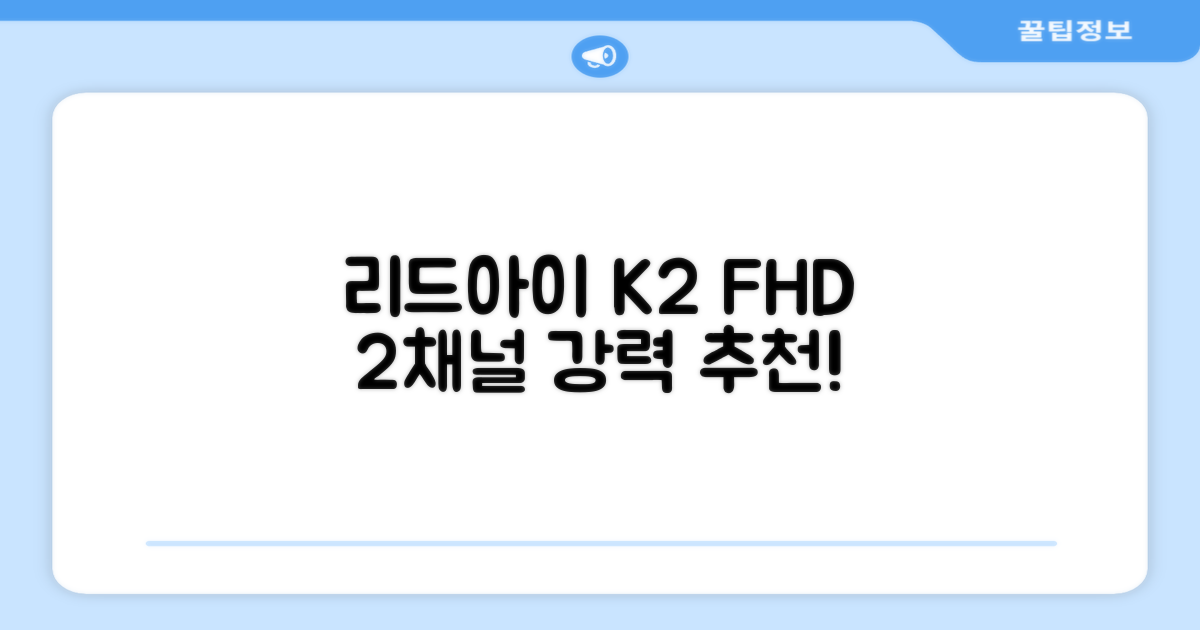 리드아이 와이파이 커넥티드 FHD HD 2채널 블랙박스 K2, 32GB, 전방카메라 + 후방카메라 + 거치대 + 메모리카드 추천 리뷰