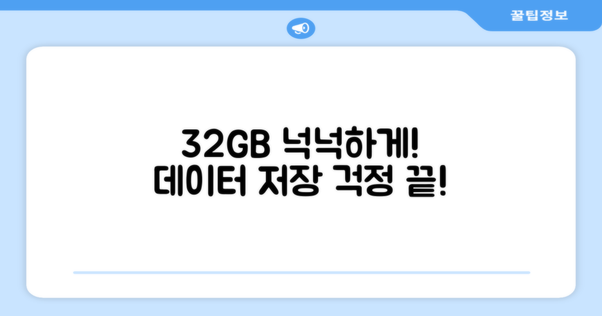 32GB로 충분히 저장하세요