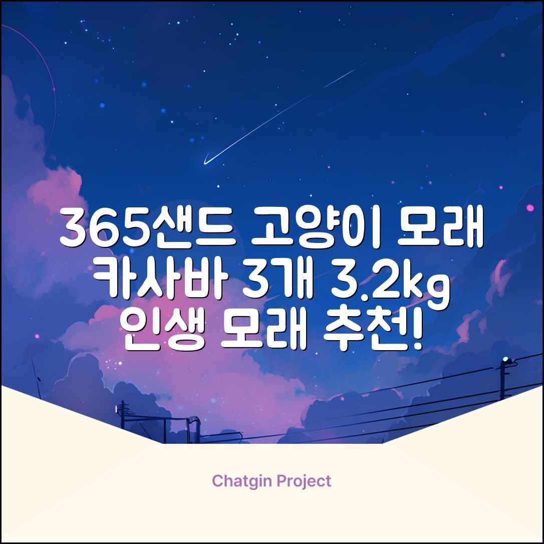 3651 365샌드 고양이 카사바 모래, 3개, 3.2kg 추천 리뷰