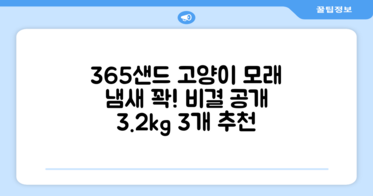 3651 365샌드 고양이 카사바 모래, 3개, 3.2kg 추천 리뷰: 냄새 잡는 비결 공개