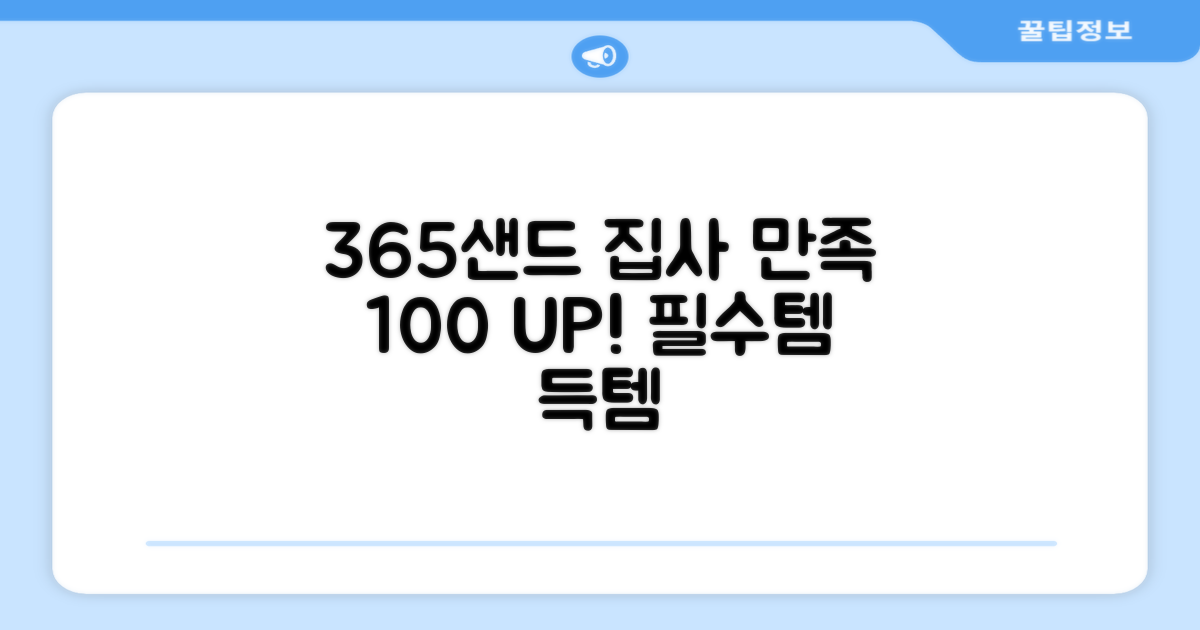 365샌드, 집사 만족도 UP