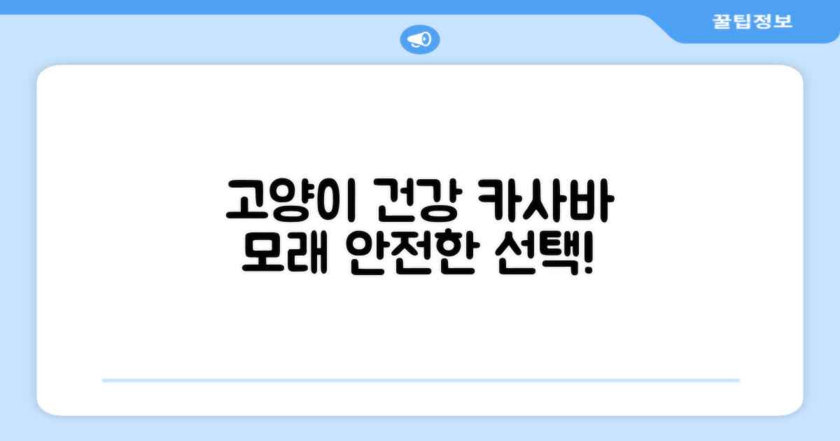 고양이 건강과 카사바 모래