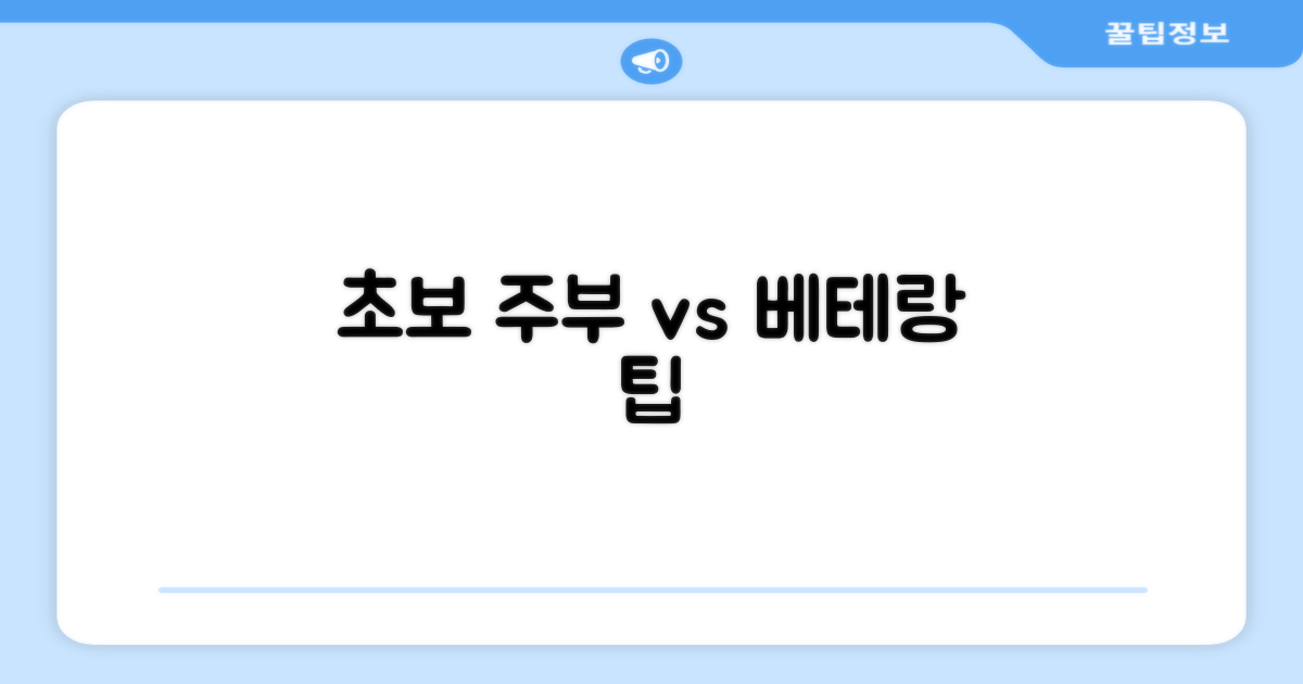 초보 주부 vs 베테랑 팁