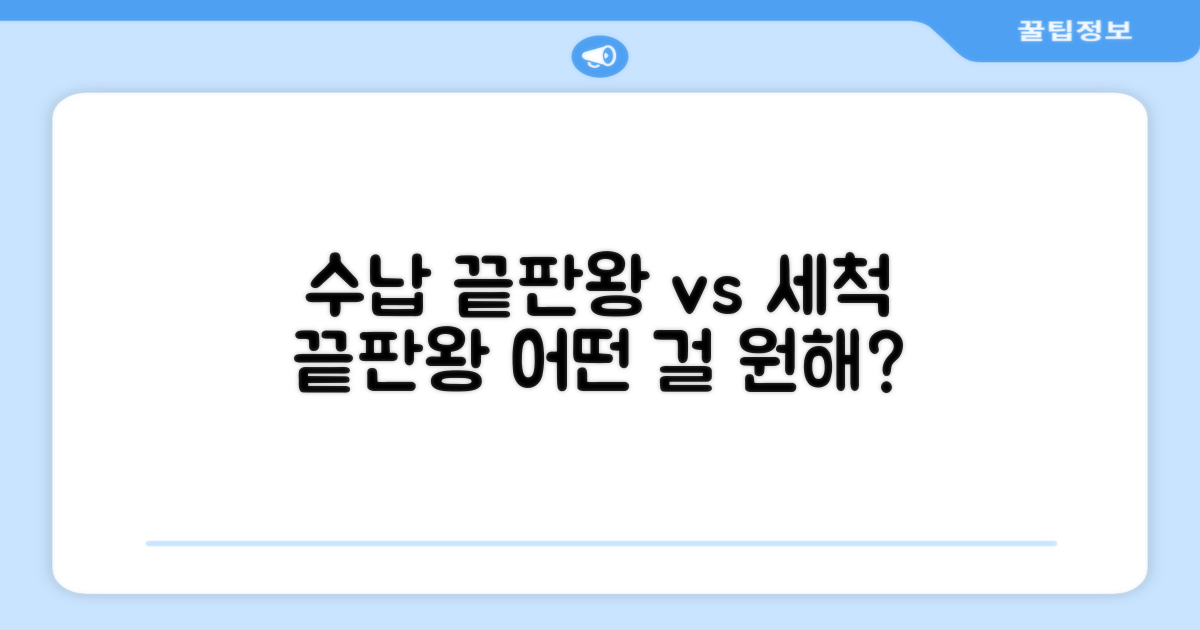 넉넉한 수납 vs 간편 세척