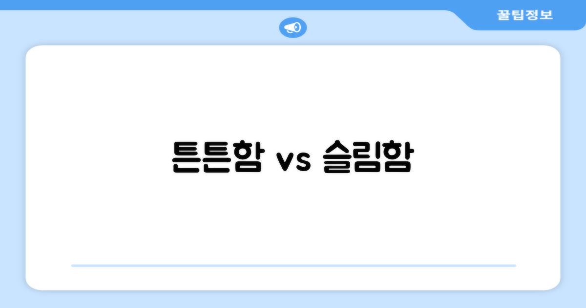 튼튼한 거치대 vs 슬림 디자인